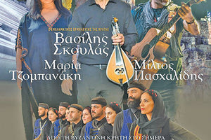 ΜΕΓΑΛΗ ΣΥΝΑΥΛΙΑ ΣΤΟ ΗΡΩΔΕΙΟ Από την Βυζαντινή Κρήτη στο σήμερα και τον Μίκη