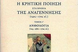 Παρουσιάζεται το τρίτομο έργο για την κρητική ποίηση στα χρόνια της Αναγέννησης