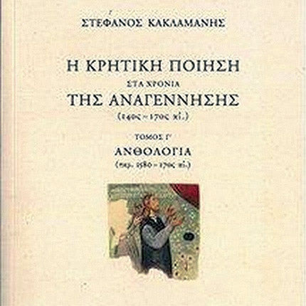 Παρουσιάζεται το τρίτομο έργο για την κρητική ποίηση στα χρόνια της Αναγέννησης