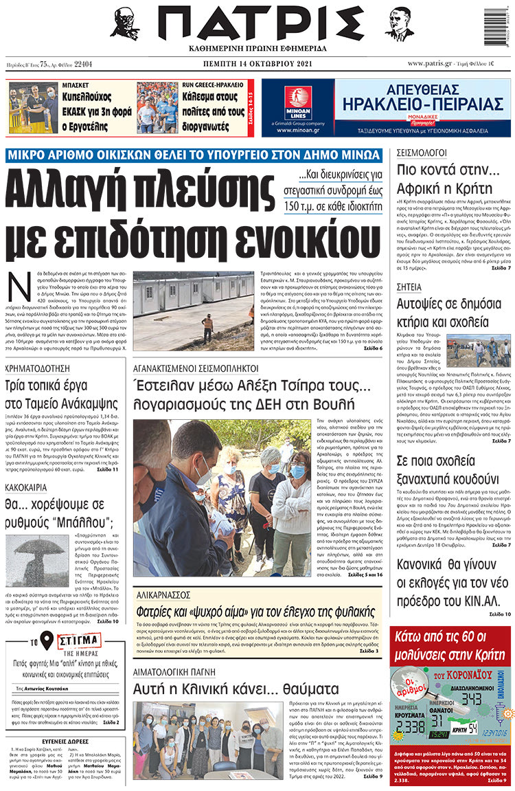 πρωτοσέλιδο 14-10-2021