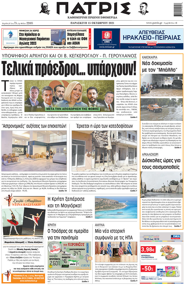 πρωτοσέλιδο 15-10-2021