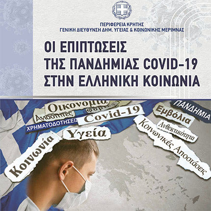 ημερίδα για την πανδημία στο Ηράκλειο Οκτώβριος 2021