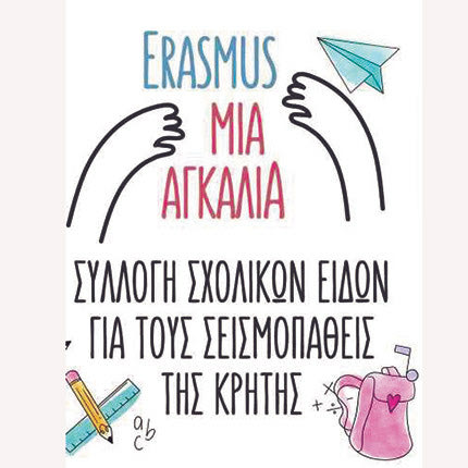 "Το Εrasmus στο Πάρκο" είναι ο τίτλος της εκδήλωσης του Γραφείου Ευρωπαϊκών Προγραμμάτων της Περιφερειακής Διεύθυνσης Εκπαίδευσης Κρήτης