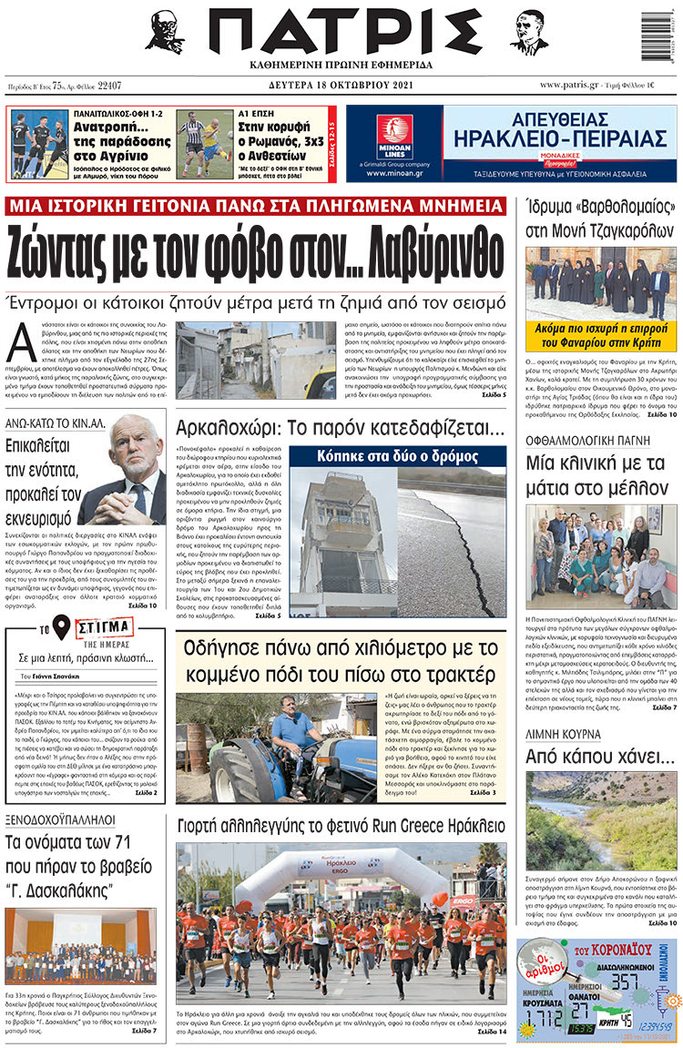 πρωτοσέλιδο 18-10-2021