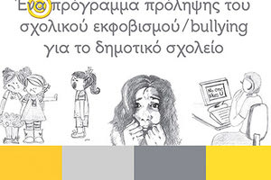 Παρουσίαση βιβλίου για την πρόληψη του σχολικού εκφοβισμού