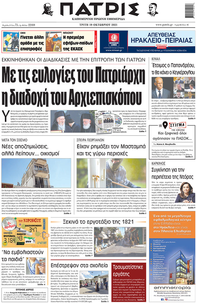 πρωτοσέλιδο 19-10-2021