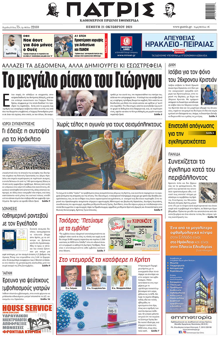 πρωτοσέλιδο 21-10-2021