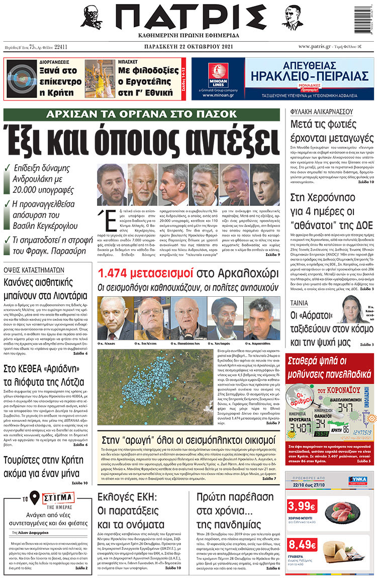 πρωτοσέλιδο 22-10-2021