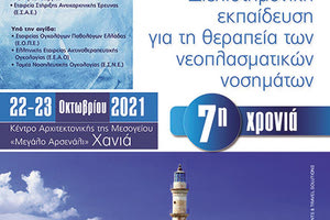 Διημερίδα στα Χανιά για τα νεοπλασματικά νοσήματα