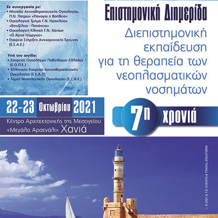 Διημερίδα στα Χανιά για τα νεοπλασματικά νοσήματα