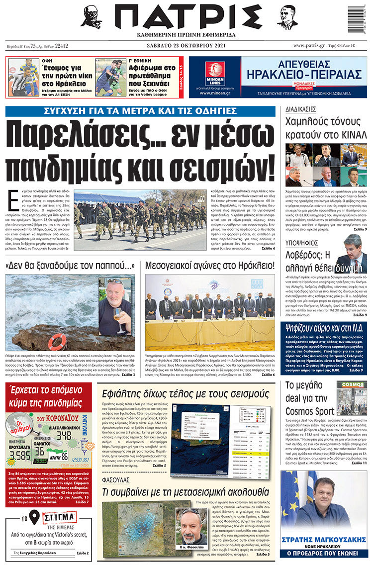 πρωτοσέλιδο 02-10-2021