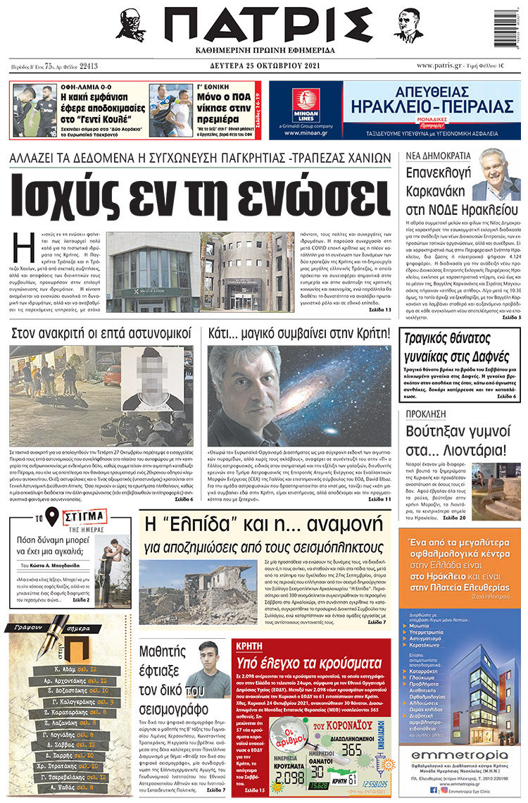 πρωτοσέλιδο 25-10-2021