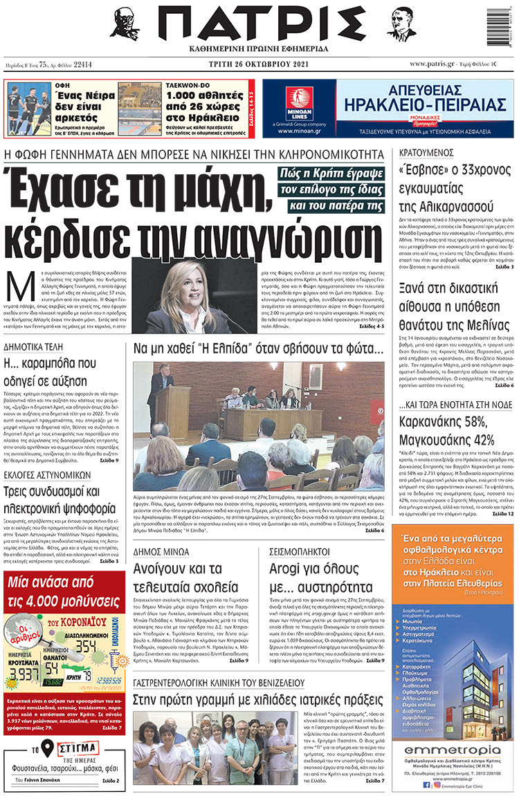 πρωτοσέλιδο 26-10-2021