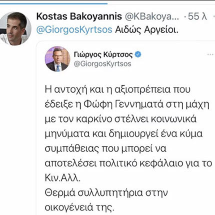 τουί Κύρτσου για θάνατο Φώφης Γεννηματά tweet