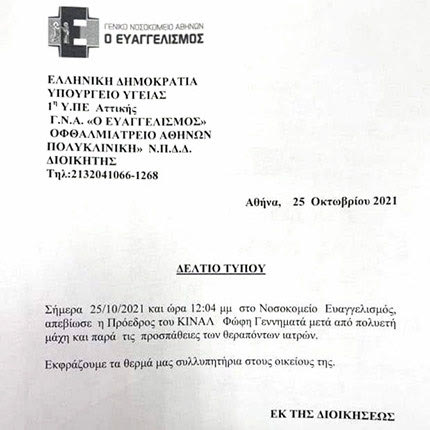 Το ιατρικό ανακοινωθέν θανάτου της Φώφης Γεννηματά