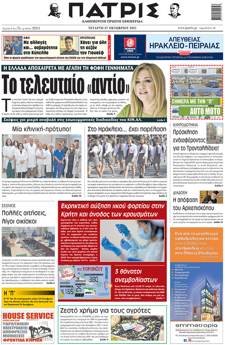 πρωτοσέλιδο 27-10-2021