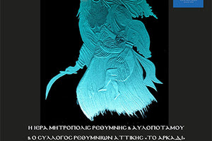 Έκθεση χαρακτικών βάζει το κοινό “στα άδυτα της αθάνατης Ηρωίδας του 1821”