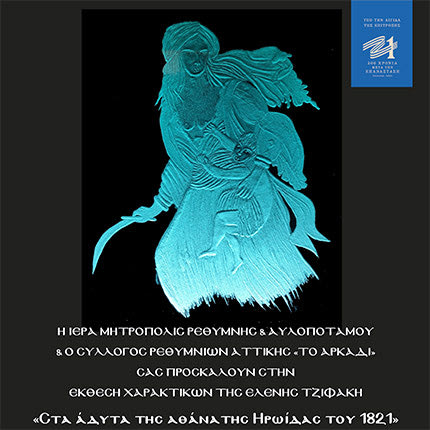 Έκθεση χαρακτικών βάζει το κοινό “στα άδυτα της αθάνατης Ηρωίδας του 1821”