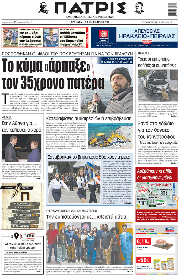 πρωτοσέλιδο 29-10-2021