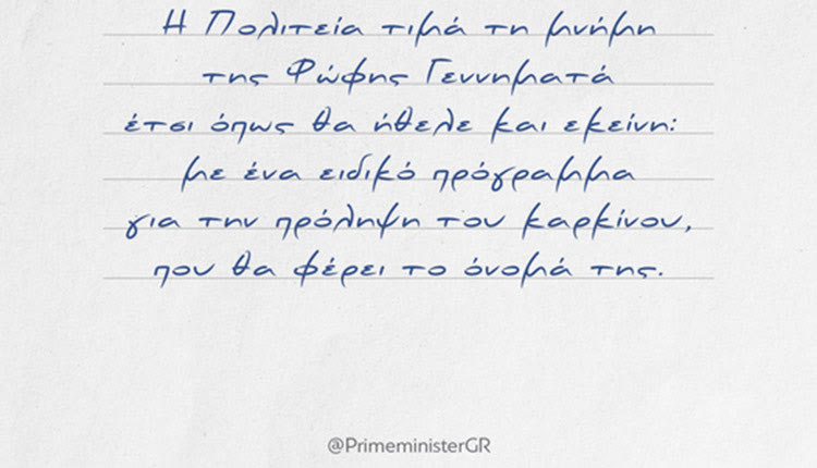 Με μία ανάρτηση στα social media ο πρωθυπουργός Κυριάκος Μητσοτάκης έκανε γνωστό ότι η Πολιτεία πρόκειται να τιμήσει τη μνήμη της Φώφης Γεννηματά με ένα ειδικό πρόγραμμα για την πρόληψη του καρκίνου που θα έχει το όνομά της