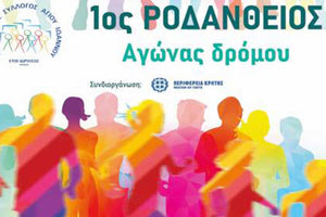1ΟΣ ΡΟΔΑΝΘΕΙΟΣ ΑΓΩΝΑΣ ΔΡΟΜΟΥ