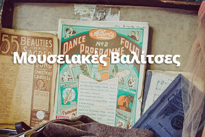 ΜΟΥΣΙΑΚΕΣ ΒΑΛΙΤΣΕΣ