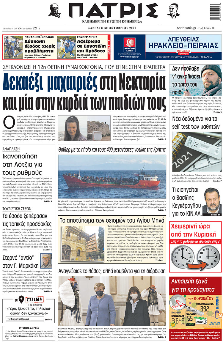 πρωτοσέλιδο 30-10-2021