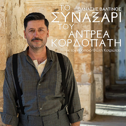 Νέος κύκλος παραστάσεων για   “Το συναξάρι του Αντρέα Κορδοπάτη” 