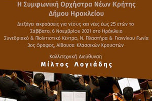 Ακροάσεις από τη Συμφωνική Ορχήστρα Νέων Κρήτης Δήμου Ηρακλείου