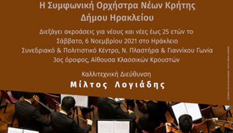 Ακροάσεις από τη Συμφωνική Ορχήστρα Νέων Κρήτης Δήμου Ηρακλείου