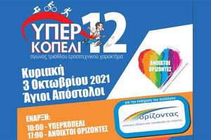 ερασιτεχνικοί αγώνες τριάθλου με την ονομασία «12ο Υπερκοπέλι»