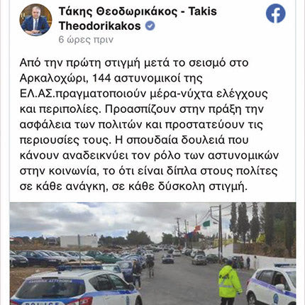 ανάρτηση στο facebook του υπουργού Προστασίας του Πολίτη κ. Τάκη Θεοδωρικάκου