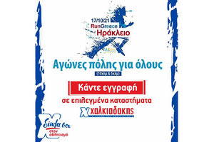 Συμμετοχή στο RUN GREECE Ηράκλειο στις 17/10 με ονοματεπώνυμο, μέχρι και την Τετάρτη 6/10