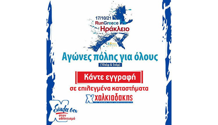 Συμμετοχή στο RUN GREECE Ηράκλειο στις 17/10 με ονοματεπώνυμο, μέχρι και την Τετάρτη 6/10