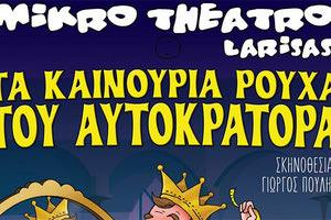 “Τα καινούρια ρούχα του Αυτοκράτορα“ παρουσιάζει το Μικρό Θέατρο Λάρισας