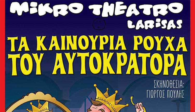 “Τα καινούρια ρούχα του Αυτοκράτορα“ παρουσιάζει το Μικρό Θέατρο Λάρισας