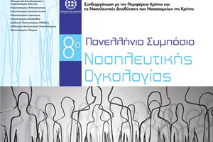 ΕΛΜΕΠΑ: 8ο Πανελλαδικό Συμπόσιο Νοσηλευτικής Ογκολογίας