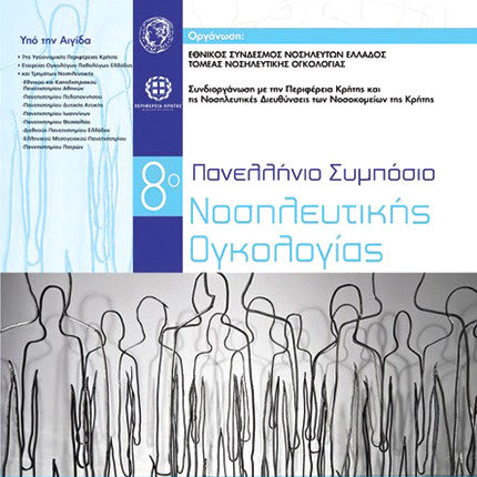 ΕΛΜΕΠΑ: 8ο Πανελλαδικό Συμπόσιο Νοσηλευτικής Ογκολογίας