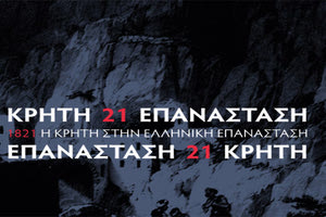 διαδικτυακή επιστημονική συνάντηση με θέμα «Ένα νησί στην εποχή των επαναστά-σεων: Κρήτη, 1821-1830»