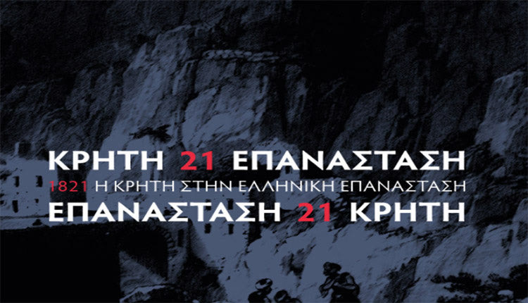 διαδικτυακή επιστημονική συνάντηση με θέμα «Ένα νησί στην εποχή των επαναστά-σεων: Κρήτη, 1821-1830»