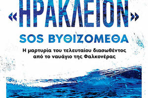 το βιβλίο των Παναγιώτη και Πηγής Μπελώνη «ΗΡΑΚΛΕΙΟΝ» SOS ΒΥΘΙΖΟΜΕΘΑ