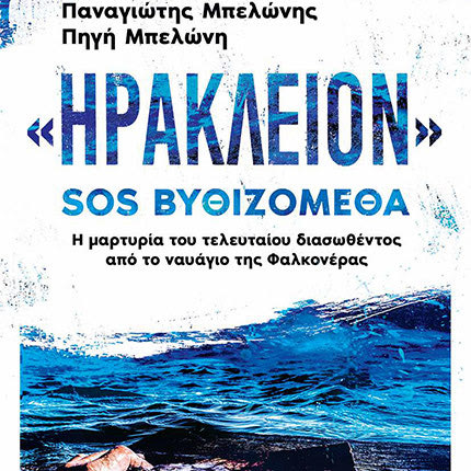 το βιβλίο των Παναγιώτη και Πηγής Μπελώνη «ΗΡΑΚΛΕΙΟΝ» SOS ΒΥΘΙΖΟΜΕΘΑ