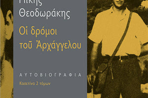 Στους «Δρόμους του Αρχάγγελου» ο Μίκης Θεοδωράκης αυτοβιογραφείται