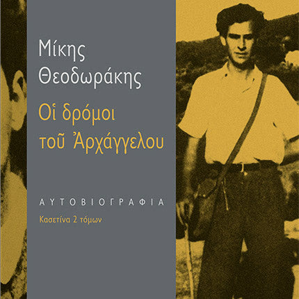 Στους «Δρόμους του Αρχάγγελου» ο Μίκης Θεοδωράκης αυτοβιογραφείται