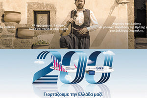 Η sky express φέρνει ψηλά… τη μουσική παράδοση της Κρήτης