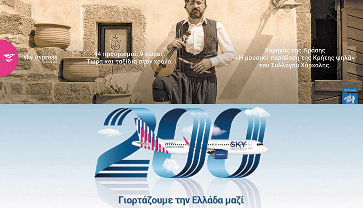 Η sky express φέρνει ψηλά… τη μουσική παράδοση της Κρήτης