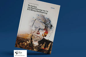 “Το πνεύμα της Επανάστασης του ’21 και ο Μίκης Θεοδωράκης” είναι ο τίτλος του βιβλίου του Γιώργου Αγοραστάκη