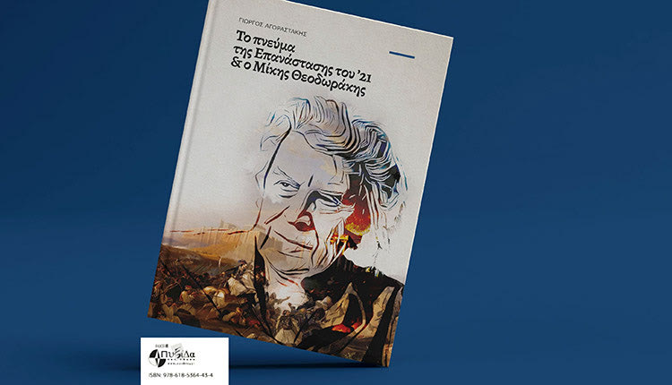 “Το πνεύμα της Επανάστασης του ’21 και ο Μίκης Θεοδωράκης” είναι ο τίτλος του βιβλίου του Γιώργου Αγοραστάκη