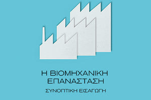 Το βιβλίο του Robert C.Allen ”Η Βιομηχανική Επανάσταση - Συνοπτική Εισαγωγή” από τις ΠΕΚ