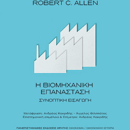 Το βιβλίο του Robert C.Allen ”Η Βιομηχανική Επανάσταση - Συνοπτική Εισαγωγή” από τις ΠΕΚ